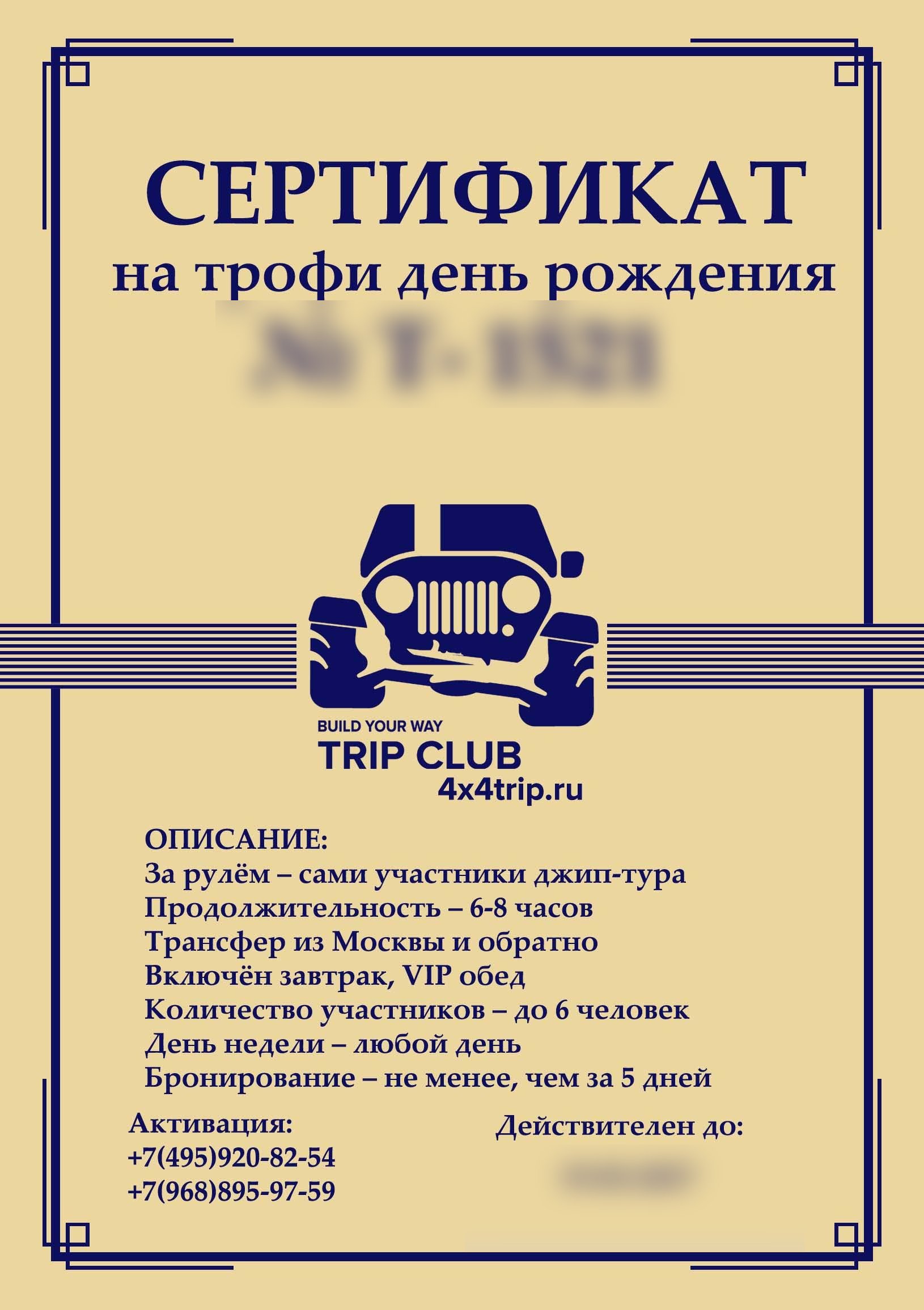 Электронный сертификат на трофи-выезд